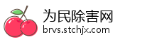 为民除害网